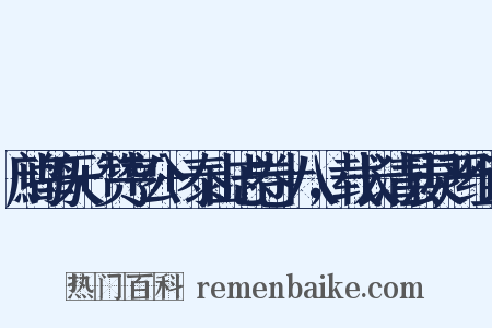 鹧鸪天+赞亨公+泰山志卷十八，载长清县灵严组词是什么意思的图片